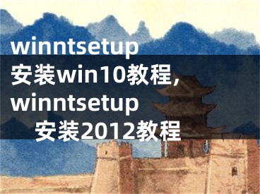 winntsetup安裝win10教程,winntsetup安裝2012教程