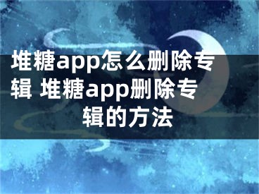 堆糖app怎么刪除專輯 堆糖app刪除專輯的方法