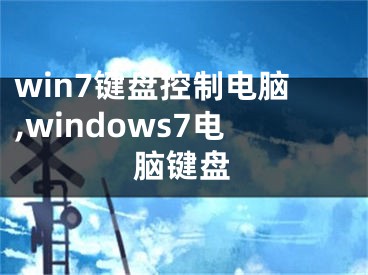 win7鍵盤(pán)控制電腦,windows7電腦鍵盤(pán)