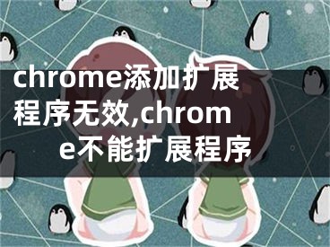 chrome添加擴(kuò)展程序無效,chrome不能擴(kuò)展程序