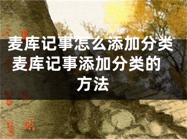 麥庫記事怎么添加分類 麥庫記事添加分類的方法