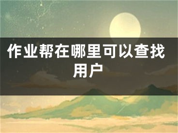 作業(yè)幫在哪里可以查找用戶