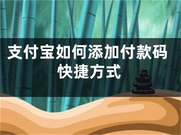 支付寶如何添加付款碼快捷方式