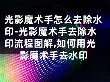 光影魔術手怎么去除水印-光影魔術手去除水印流程圖解,如何用光影魔術手去水印