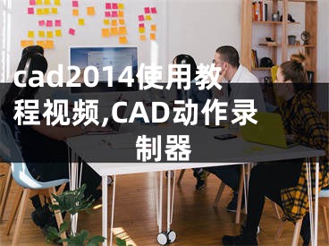 cad2014使用教程視頻,CAD動作錄制器