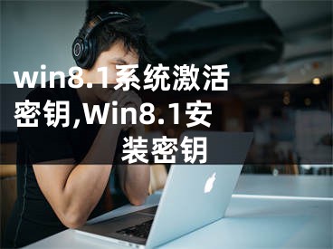 win8.1系統(tǒng)激活密鑰,Win8.1安裝密鑰