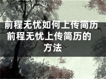 前程無(wú)憂如何上傳簡(jiǎn)歷 前程無(wú)憂上傳簡(jiǎn)歷的方法