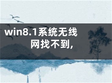 win8.1系統(tǒng)無(wú)線網(wǎng)找不到,