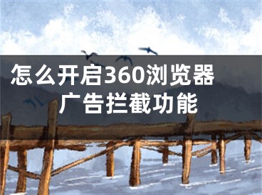 怎么開啟360瀏覽器廣告攔截功能