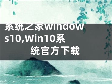 系統(tǒng)之家windows10,Win10系統(tǒng)官方下載