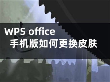 WPS office手機版如何更換皮膚