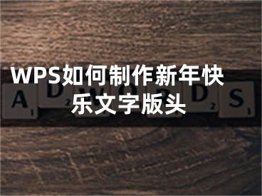 WPS如何制作新年快樂文字版頭