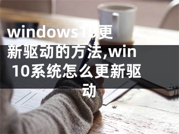 windows10更新驅(qū)動的方法,win 10系統(tǒng)怎么更新驅(qū)動