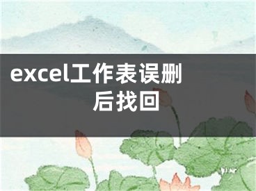 excel工作表誤刪后找回