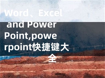 Word、Excel and PowerPoint,powerpoint快捷鍵大全