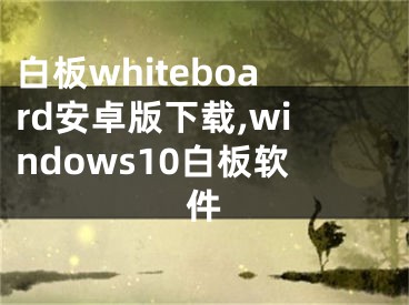 白板whiteboard安卓版下載,windows10白板軟件