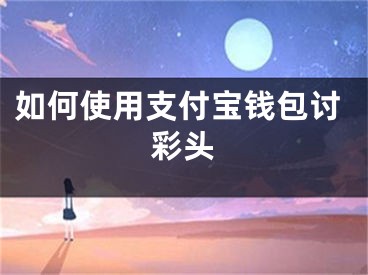 如何使用支付寶錢包討彩頭