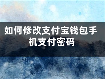 如何修改支付寶錢包手機支付密碼