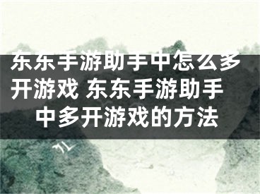 東東手游助手中怎么多開游戲 東東手游助手中多開游戲的方法