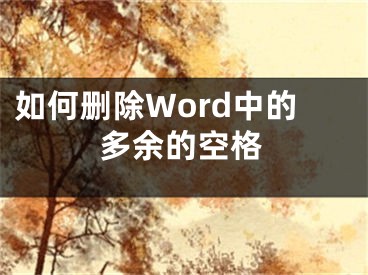 如何刪除Word中的多余的空格