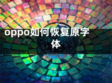 oppo如何恢復(fù)原字體