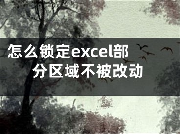 怎么鎖定excel部分區(qū)域不被改動(dòng)