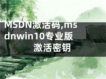 MSDN激活碼,msdnwin10專業(yè)版激活密鑰