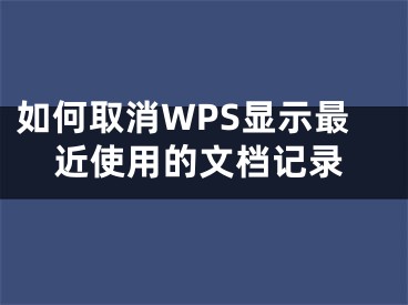 如何取消WPS顯示最近使用的文檔記錄