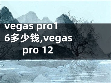 vegas pro16多少錢,vegas pro 12