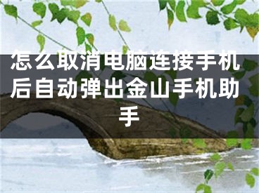 怎么取消電腦連接手機后自動彈出金山手機助手