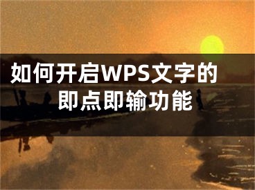 如何開啟WPS文字的即點(diǎn)即輸功能