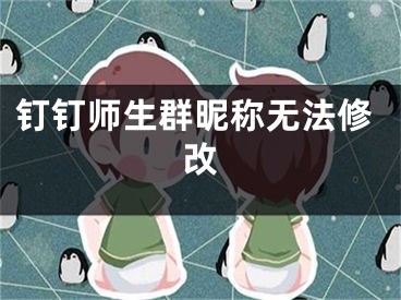 釘釘師生群昵稱無法修改