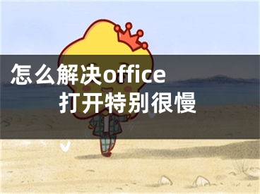 怎么解決office打開特別很慢