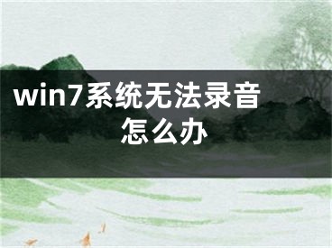 win7系統(tǒng)無法錄音怎么辦