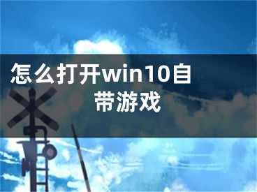 怎么打開win10自帶游戲