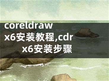 coreldraw x6安裝教程,cdr x6安裝步驟