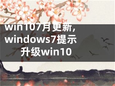 win107月更新,windows7提示升級win10