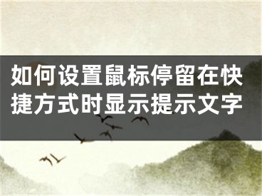 如何設(shè)置鼠標(biāo)停留在快捷方式時(shí)顯示提示文字