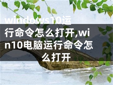 windows10運(yùn)行命令怎么打開,win10電腦運(yùn)行命令怎么打開