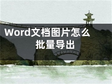 Word文檔圖片怎么批量導(dǎo)出