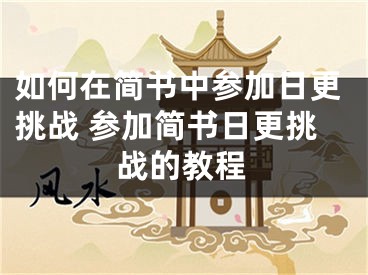 如何在簡書中參加日更挑戰(zhàn) 參加簡書日更挑戰(zhàn)的教程