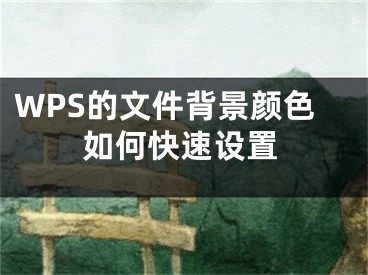 WPS的文件背景顏色如何快速設(shè)置