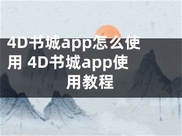 4D書城app怎么使用 4D書城app使用教程