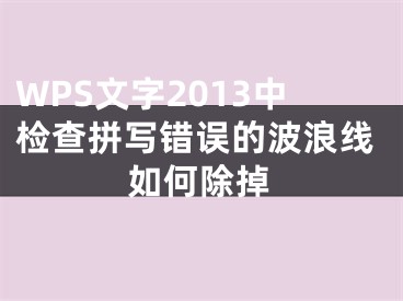 WPS文字2013中檢查拼寫錯誤的波浪線如何除掉