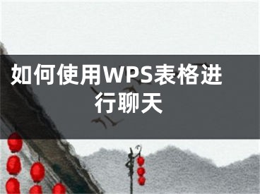 如何使用WPS表格進(jìn)行聊天