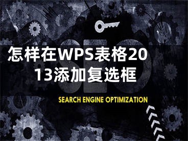 怎樣在WPS表格2013添加復選框