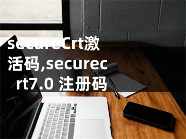 secureCrt激活碼,securecrt7.0 注冊碼