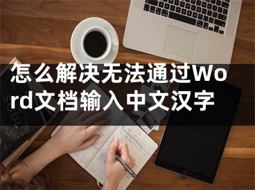 怎么解決無法通過Word文檔輸入中文漢字