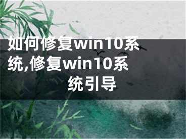 如何修復(fù)win10系統(tǒng),修復(fù)win10系統(tǒng)引導(dǎo)