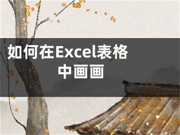 如何在Excel表格中畫(huà)畫(huà) 